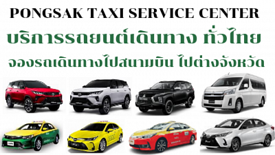 taxi airport tranfer รถแท็กซี่ รถแท็กซี่คันใหญ่ รถตู้ รถยนต์ส่วนบุคคล private รถใหญ่ 7 ที่นั่ง รถตู้VIP รถรับส่งสนามบิน