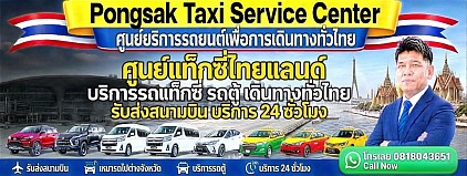 taxi airport tranfer รถแท็กซี่ รถแท็กซี่คันใหญ่ รถตู้ รถยนต์ส่วนบุคคล private รถใหญ่ 7 ที่นั่ง รถตู้VIP รถรับส่งสนามบิน